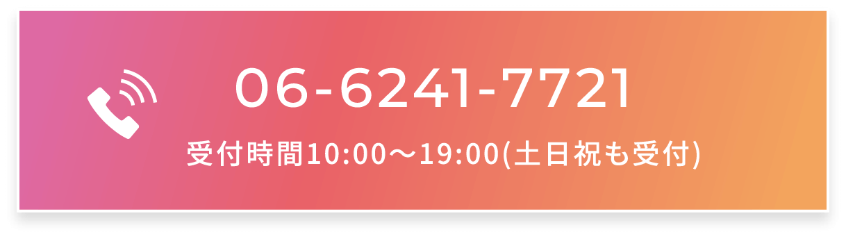 06-6241-7721 受付時間10:00〜19:00(土日祝も受付)