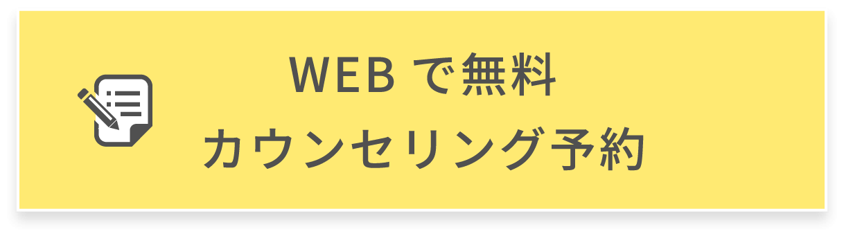 WEBで無料カウンセリング予約