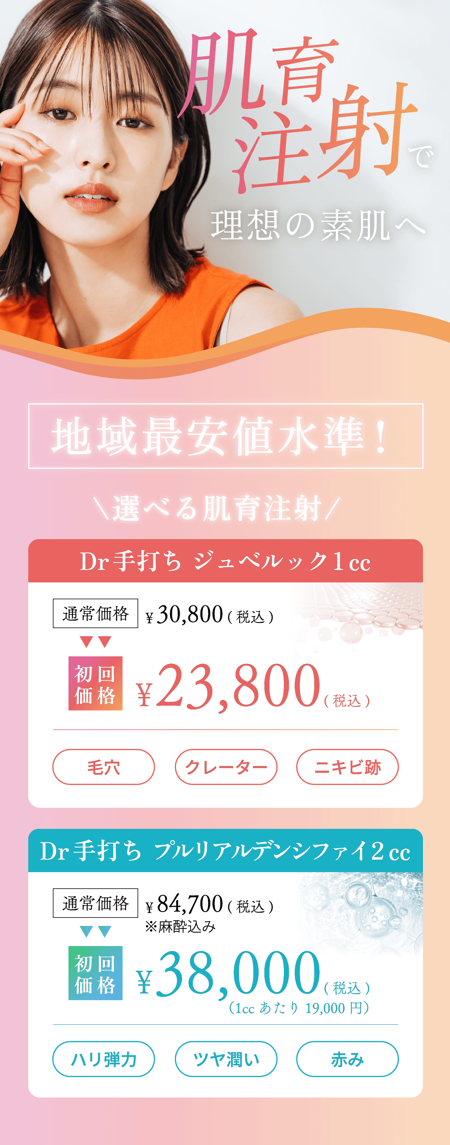 肌行く注射で理想の素肌へ Dr手打ちジュエルベック1㏄ 通常価格30,800円→初回価格23,800円　Dr手打ち プルリアルデンシファイ2cc 通常価格84,700円→初回価格38,000円