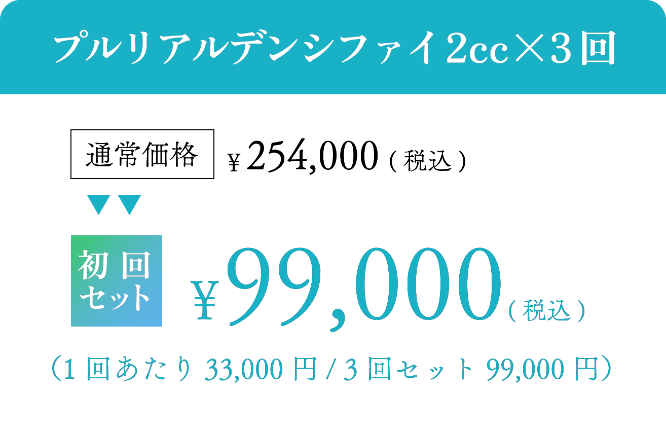 プルリアルデンシファイ2cc×3回 通常価格254,000円→初回セット99,000円(1回あたり33,000円/3回セット 99,000円)