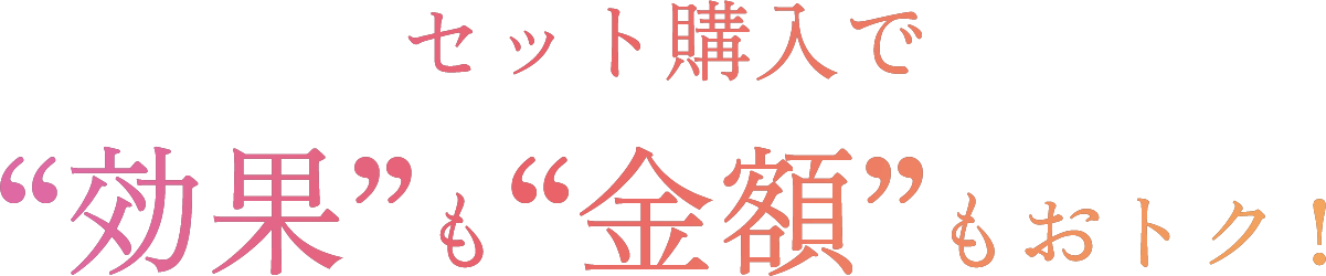 セット購入で効果も金額もお得！