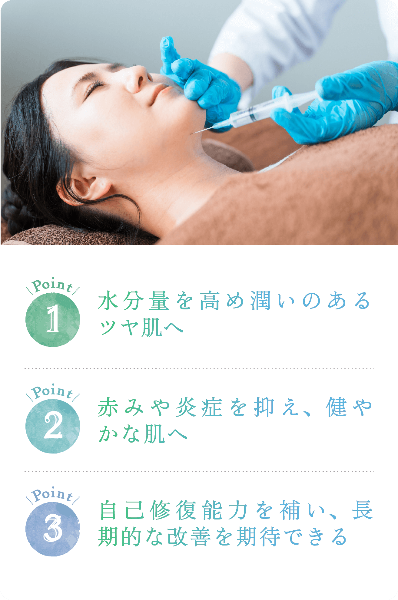 point1.水分量を高め潤いのあるツヤ肌へ point2.赤み炎症を抑え、健やかな肌へ point3.自己修復能力を補い、長期的な改善を期待できる
