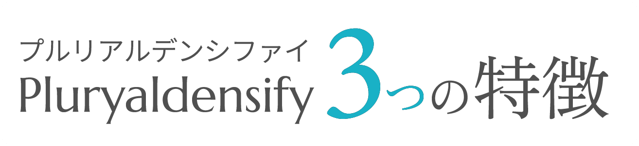 プルリアルデンシファイ3つの特徴