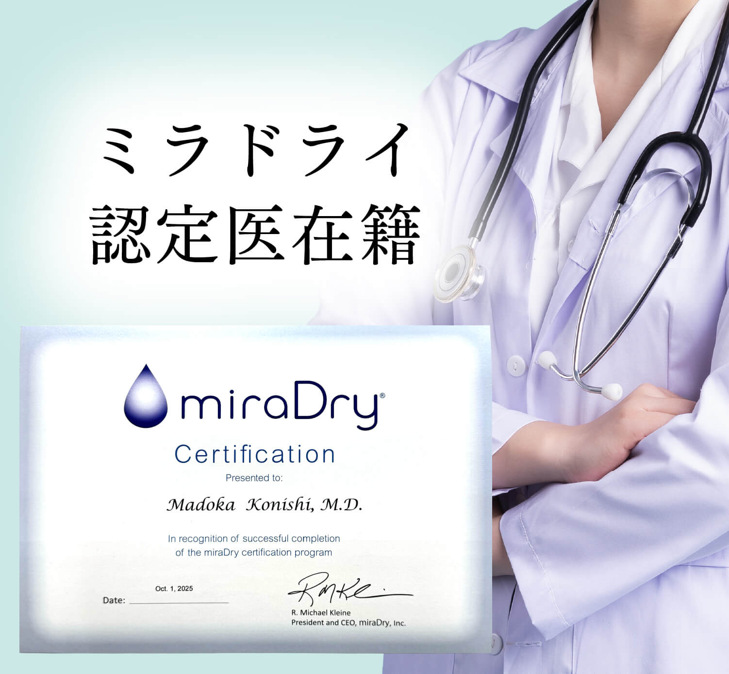 ミラドライ認定医 在籍
