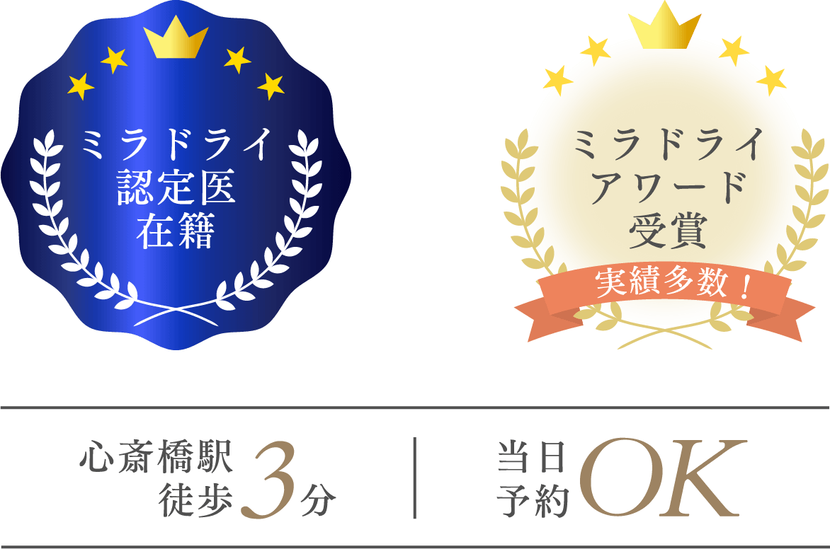 ミラドライ認定医在籍・ミラドライアワード受賞 心斎橋駅徒歩3分 当日予約OK