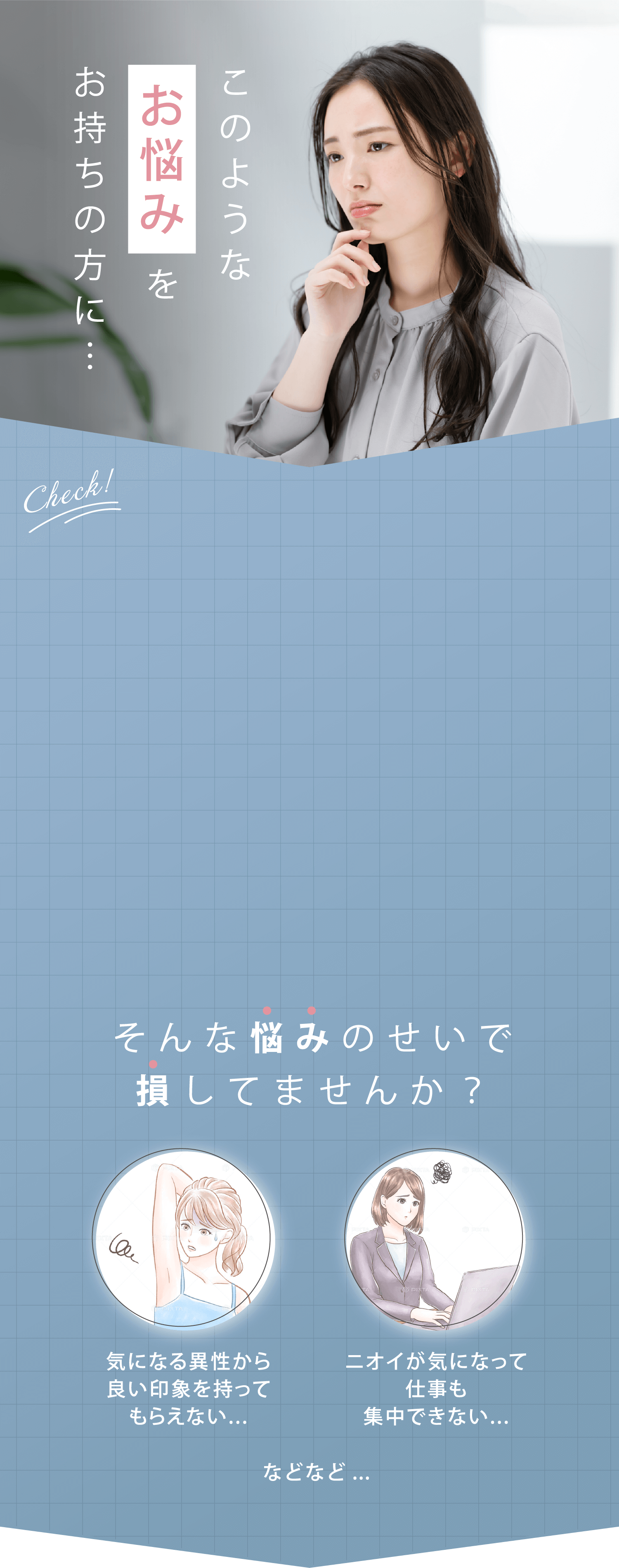 このようなお悩みをお持ちの方に… 「気になる異性から良い印象を持ってもらえない…」「ニオイが気になって仕事も集中できない…」などなど… そんな悩みのせいで損してませんか?