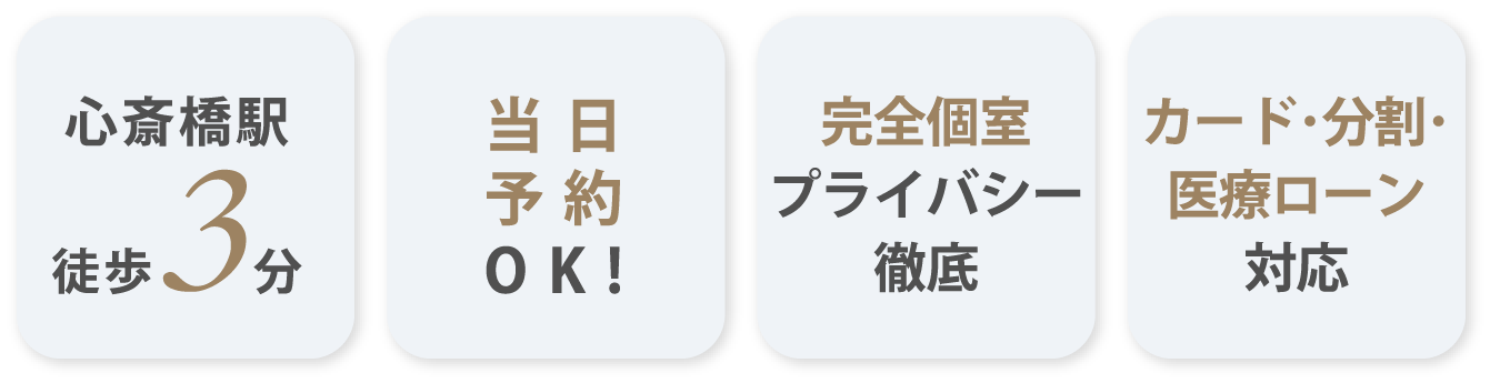 心斎橋駅徒歩3分 / 当日予約OK / 完全個室プライバシー徹底 / カード・分割・医療ローン対応