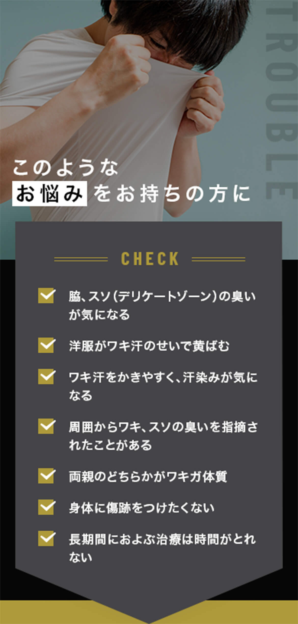 TROUBLE このようなお悩みをお持ちの方に