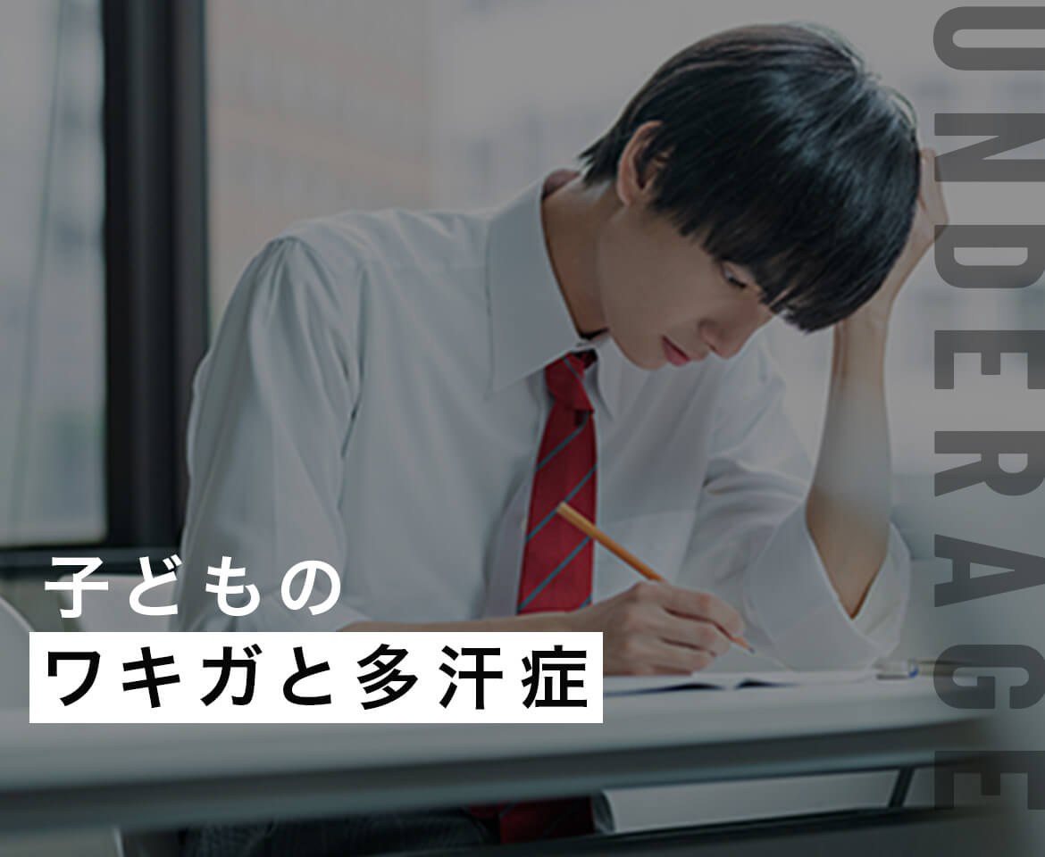 子どものワキガと多汗症