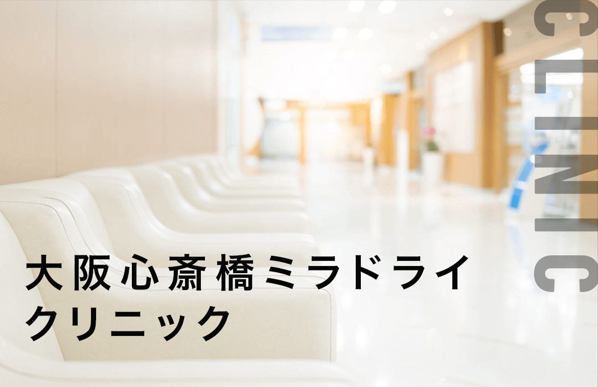 大阪心斎橋ミラドライクリニック