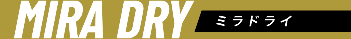 MIRA DRY ミラドライ